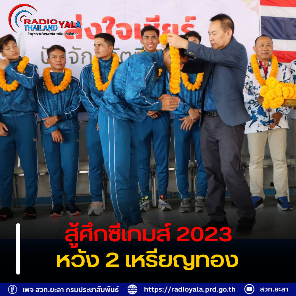 ยะลา ร่วมส่งใจให้ปันจักสีลัตไทย ชิงแชมป์ สู้ศึกซีเกมส์ 2023 “ภาณุ”หวังได้ 2 เหรียญทอง