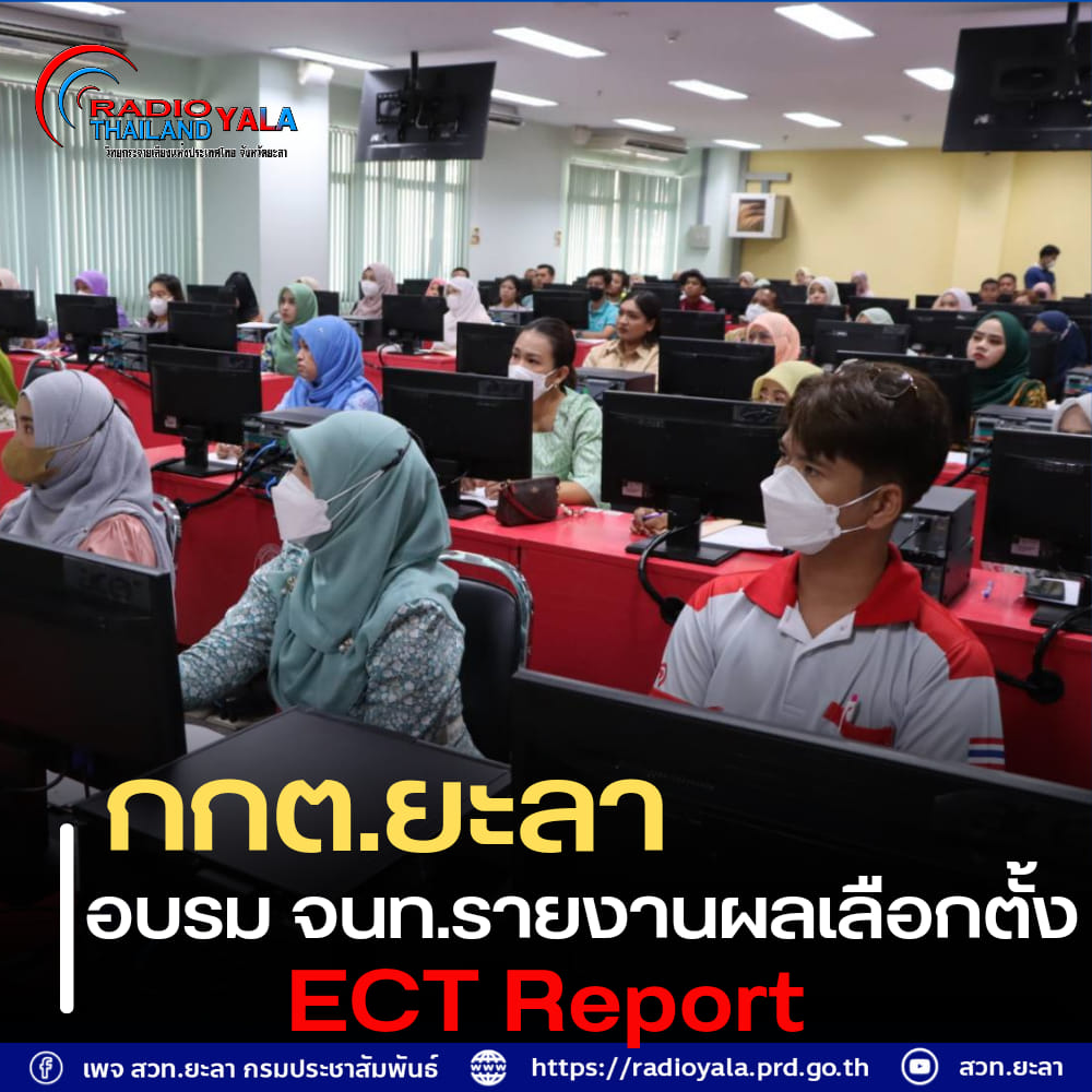 กกต.ยะลา อบรม จนท.ใช้ระบบ ECT Report รายงานผลการเลือกตั้ง 14 พค.นี้
