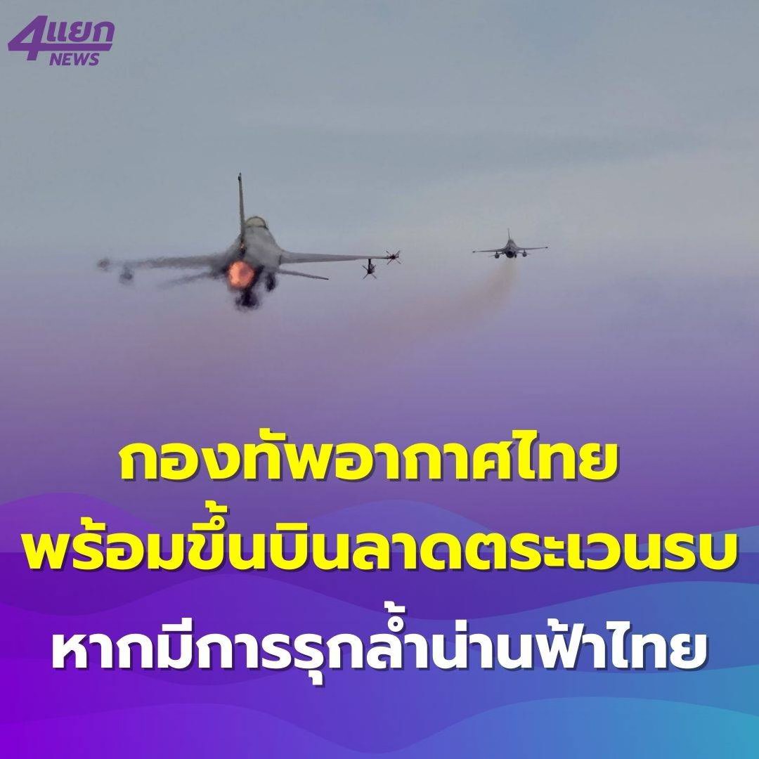 กองทัพอากาศไทย พร้อมขึ้นบินลาดตระเวนรบ หากมีการรุกล้ำน่านฟ้าไทย