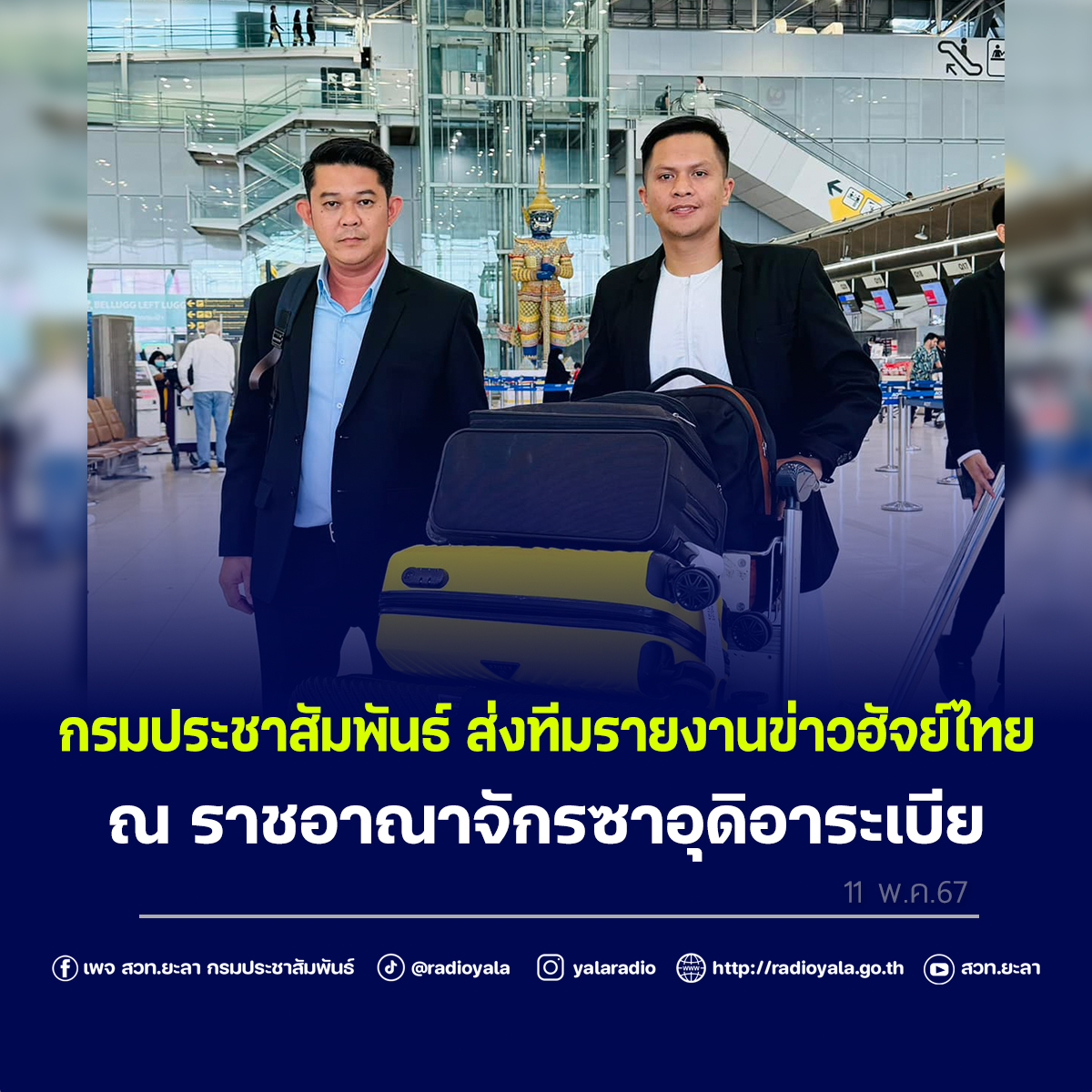 กรมประชาสัมพันธ์ ส่งทีมรายงานข่าวฮัจย์ไทย ณ ราชอาณาจักรซาอุดิอาระเบีย
