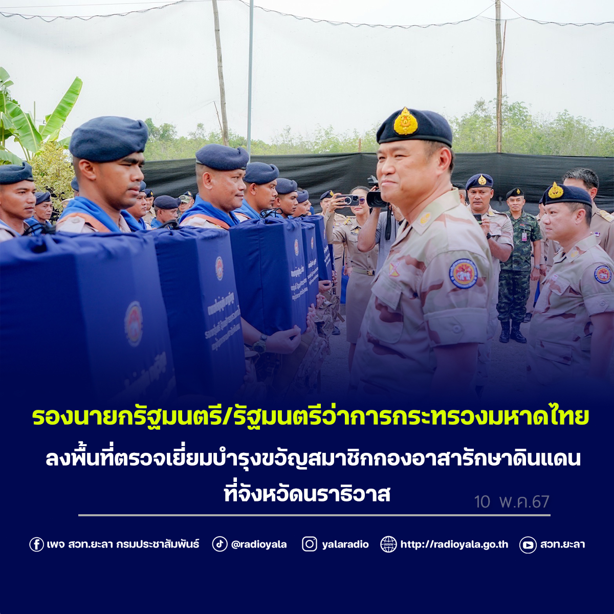 นายกองใหญ่ อนุทิน ชาญวีรกูร รองนายกรัฐมนตรี/รัฐมนตรีว่าการกระทรวงมหาดไทย ลงพื้นที่ตรวจเยี่ยมบำรุงขวัญสมาชิกกองอาสารักษาดินแดน จังหวัดนราธิวาส