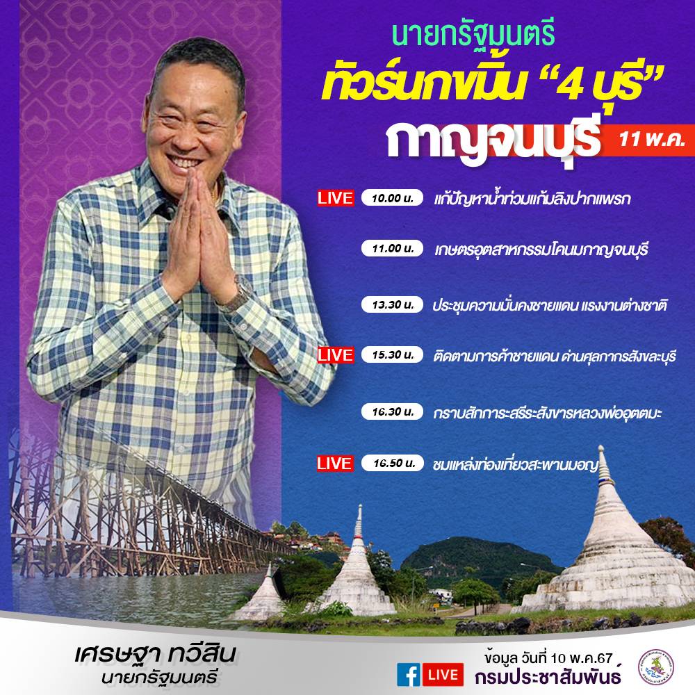 ติตามรับชมLIVE!  นายกฯตรวจราชการในพื้นที่ ที่ จ.กาญจนบุรี