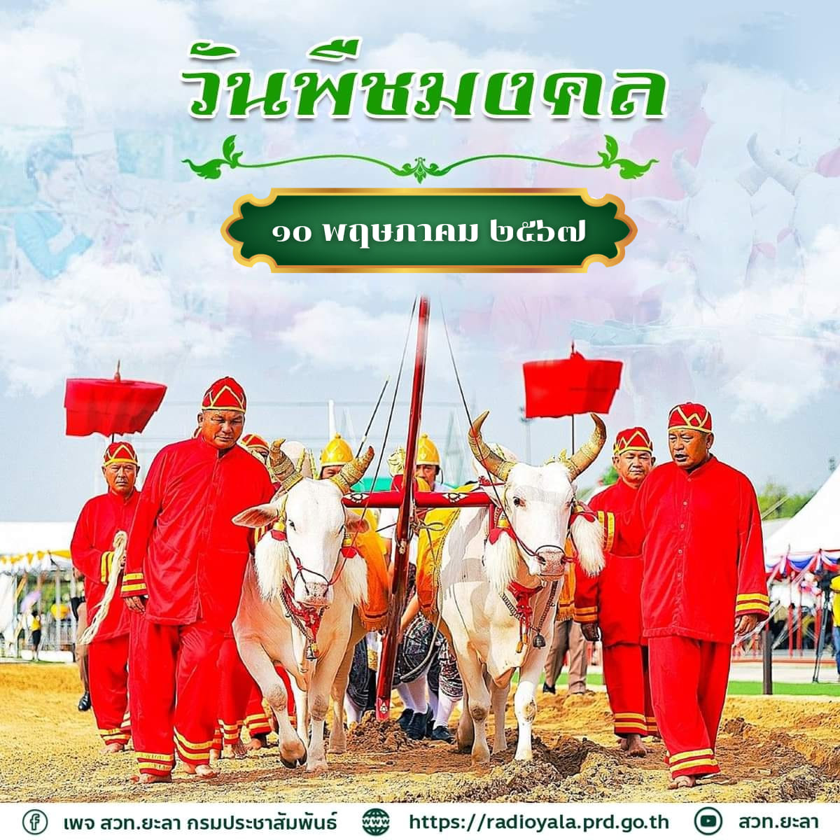 วันพืชมงคล 