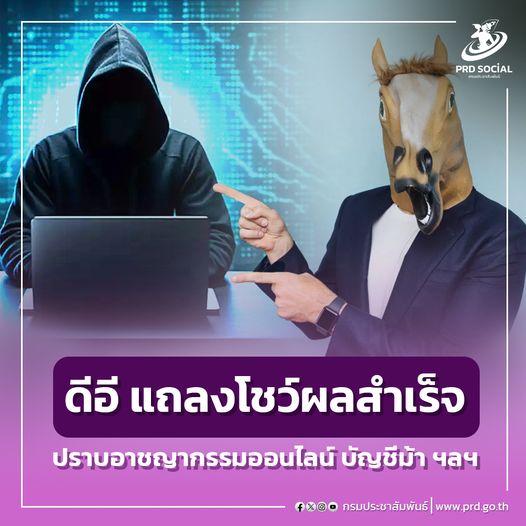 ดีอี แถลงโชว์ผลสำเร็จ ปราบอาชกรรมออนไลน์ บัญชีม้า ฯลฯ ยอดจับกุมเพิ่มขึ้นหลายเท่า ใช้ 10 มาตรการปราบปราม