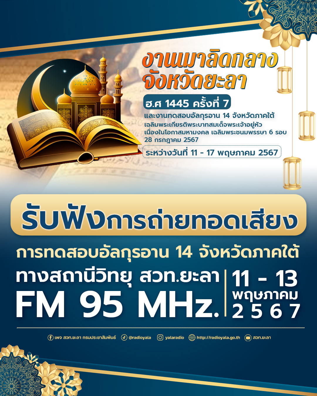 รับฟังการถ่ายทอดเสียง การทดสอบการอ่านอัลกุรอาน วันที่ 11-13 พฤษภาคม 2567 
