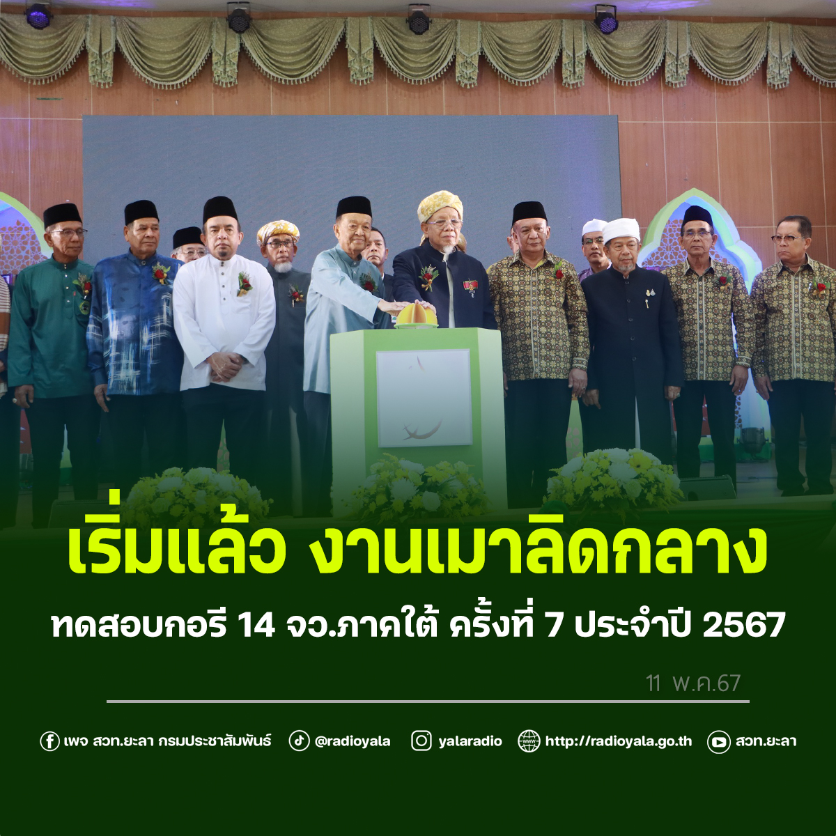 เริ่มแล้ว งานเมาลิดกลาง ทดสอบกอรี 14 จว.ภาคใต้ ครั้งที่ 7 ประจำปี 2567 