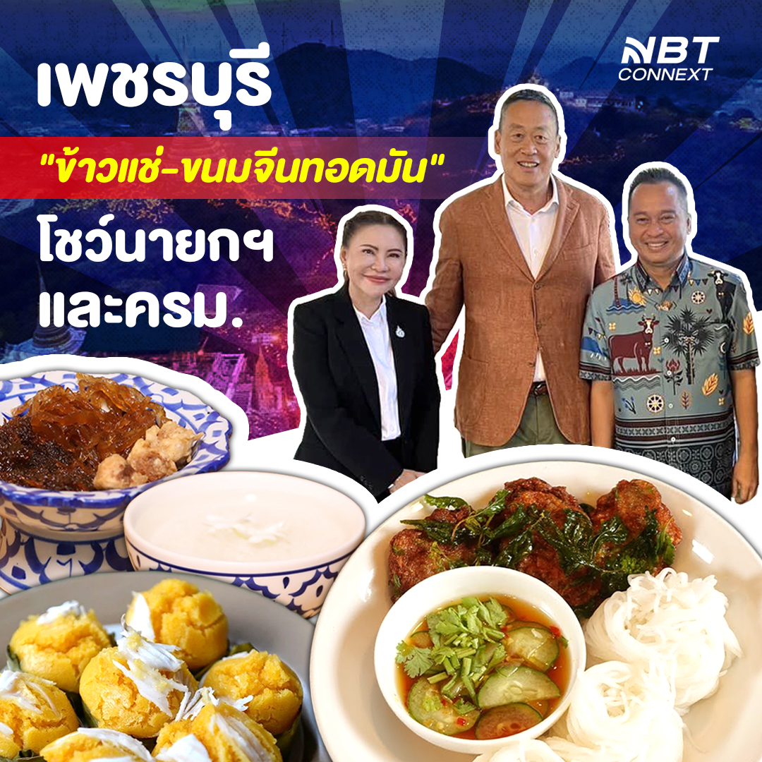 'เพชรบุรี' เตรียมอาหารและวัฒนธรรมโชว์นายกรัฐมนตรีและคณะรัฐมนตรี ในโอกาสประชุม ครม.สัญจร ให้สมกับเป็นเมืองอาหารโลก 