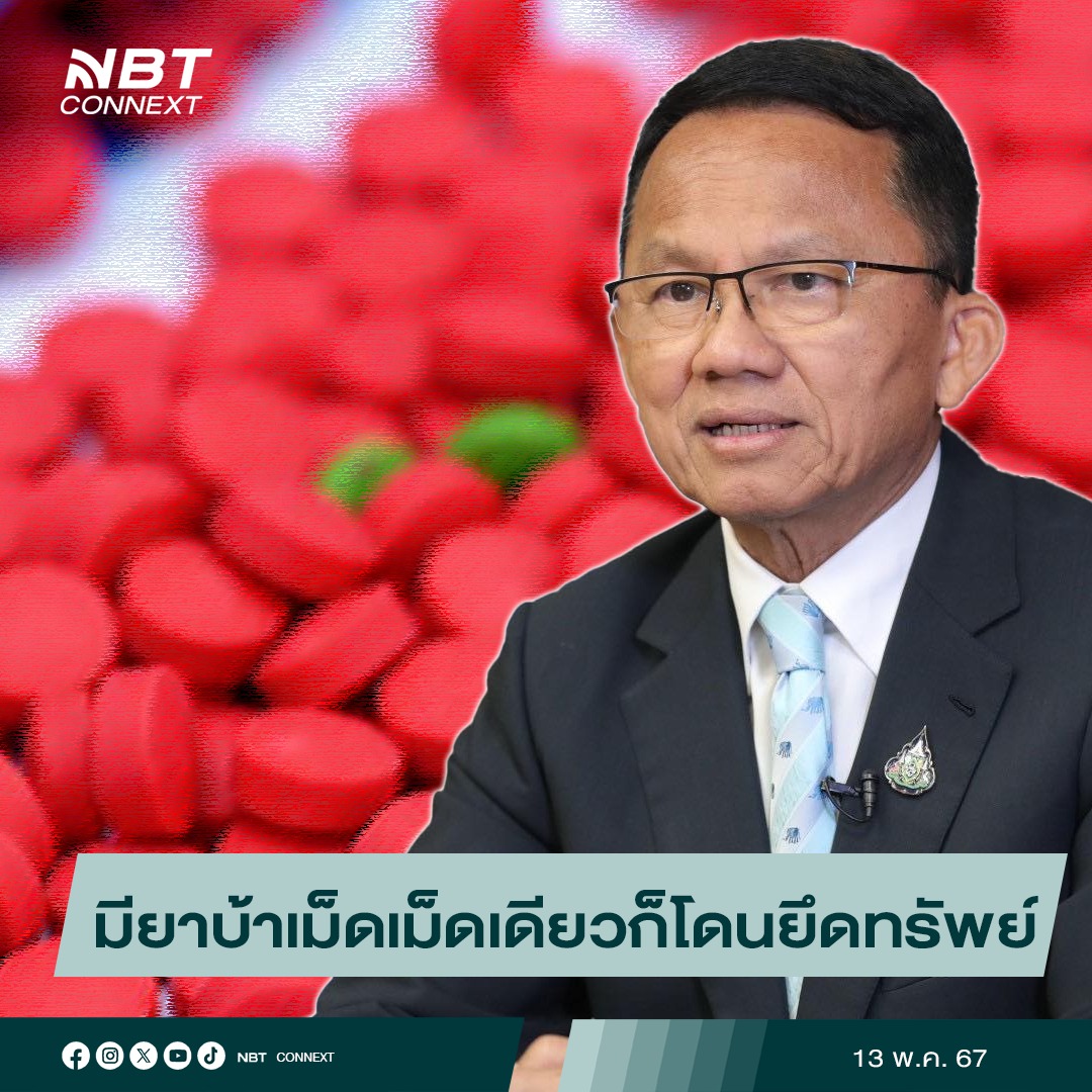 รัฐมนตรีว่าการกระทรวงสาธารณสุข ว่า"มียาบ้าในครอบครองแค่เม็ดเดียวก็ต้องถูกจับและยึดทรัพย์"