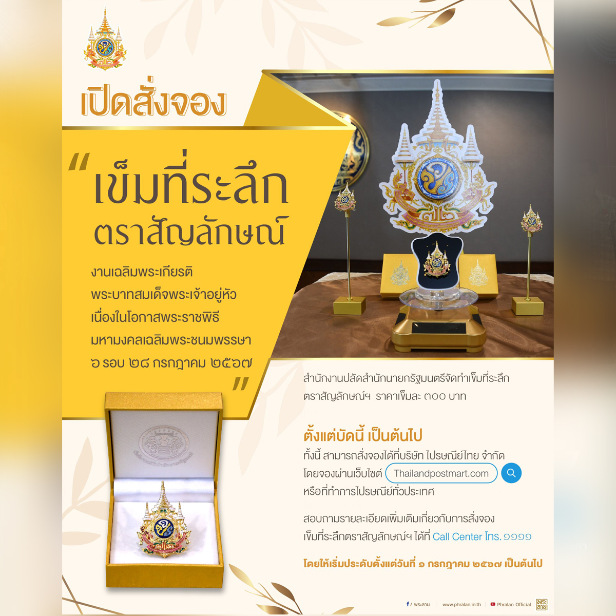 เปิดรับจอง &ldquo;เข็มที่ระลึกตราสัญลักษณ์งานเฉลิมพระเกียรติพระบาทสมเด็จพระเจ้าอยู่หัว เนื่องในโอกาสพระราชพิธีมหามงคลเฉลิมพระชนมพรรษา 6 รอบ 28 กรกฎาคม 2567&rdquo;